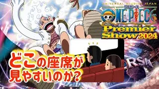 “USJ紹介”ワンピースプレミアショー2024、どこの座席が見やすいのか？座席選びに迷っている方へ、ステージの見え方をまとめてみました【2023•2022•2021年版】ONE PIECE