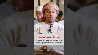 Сура 95 &laquo;ат-Тин&raquo; - Салим Баханан