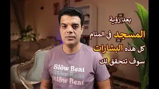 بعد رؤية المسجد في المنام هذا ما سوف يتحقق لك | تفسير حلم رؤية المسجد في المنام
