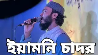 ইয়ামনি চাদর ফেলে শীর তুলো ইয়া নবী || মারজান রুহি || SHIKBHO AMI TV || শিখবো আমি টিভি ||
