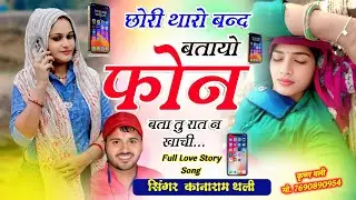 Boy, tell me why your phone is off, tell me why you spent the night!! KanaRam Thali Sadhi Meena Geet KanaRam Thali Meena Geet 