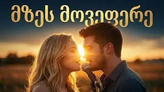 მზეს მოვეფერე, ვაკოცე | ქართული ემოციური სიმღერა AI ტექნოლოგიით/mzes movefere vakoce
