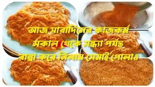আজকের সারাদিনের কাজকর্ম | সকাল থেকে সন্ধ্যা পর্যন্ত রান্না করে নিলাম সেমাই এর পোলাও #Shirinsvlog