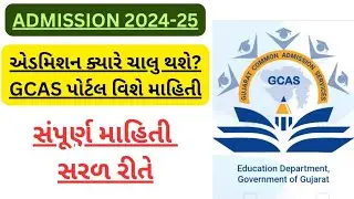 Gujarat Common Admission Portal Full Information 2024-25 Gujarat|#GCAS સંપૂર્ણ માહિતી સરળ રીતે