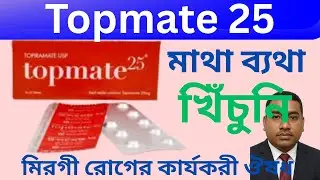 topmate 25mg/50mg/100mg tablet bangla টপমেট ট্যাবলেট কি কাজ করে #healthtips