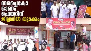 സപ്ലൈകോ ഓണം ഫെയറിന് ജില്ലയില്&zwj; തുടക്കം