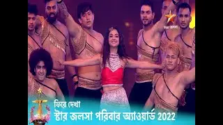 স্টার জলসা পরিবার অ্যাওয়ার্ড ২০২২-এর কিছু মন ভালো করা মুহূর্ত।