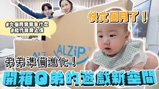 幫弟弟打造全新爬行空間！弟弟準備進化... 寶寶六個月近況更新＆全新地墊開箱｜ALZIPMAT｜絕代雙Q