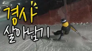 스키장 경사 갔을때 스키 초보가 살아남는 방법 ! 최상급코스에서 살아남기