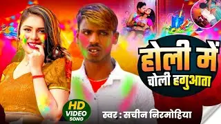 #video || होली ||  में  || चोली ||  खजुआता || #holispecial song #sachinnirmohiya