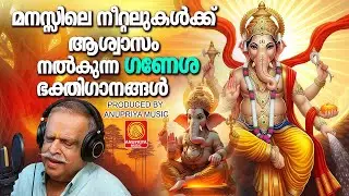 മനസ്സിലെ നീറ്റലുകൾക്ക് ആശ്വാസം നൽകുന്ന ഗണേശ ഭക്തിഗാനങ്ങൾ  | Gnesha Bkthiganangal