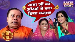 मामा जी को औरतों ने बना दिया मज़ाक | KK Goswami की मजेदार Comedy