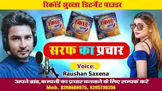 #सरफ बेचने वाला प्रचार | Record Detergent Powder #Prachar | Sarf Bechne Wala Prachar