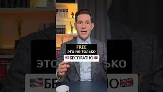 Free - это не только бесплатно