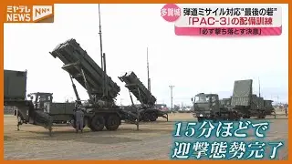＜”弾道ミサイル”に対応＞迎撃ミサイル「PACー3」の配備訓練　「”最後の砦”という決意」（宮城・多賀城駐屯地）