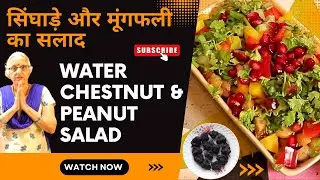 सिंघाड़े और मूंगफली का सलाद।। Healthy Water Chestnut and Peanut Salad Recipe | SINGHARE KA SALAD