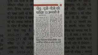 Patna University UG & PG exam update 2026, Patna University exam latest news #patnauniversity #exam