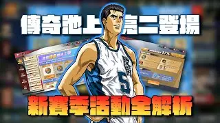 【灌籃高手】傳奇池上亮二登場｜新賽季活動全分析｜堯哥YaoBro