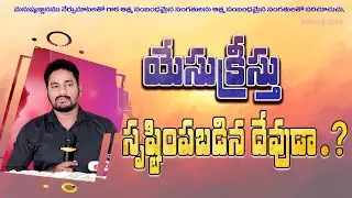 యేసుక్రీస్తు సృష్టింపబడిన దేవుడా?  #boui #vijayprasad #johnwesly #thandrisannidhiministries 
