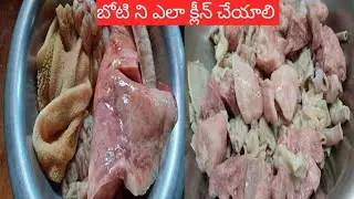 Easy Boti Cleaning /బోటిని ఎలా శుభ్రం చేయాలి /How To Cleaning Mutton Boti  /Suji Telugu Vlogs