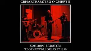Свидетельство о смерти - На-на-ни, на-на-на (Пекин-Роу-Роу кавер)