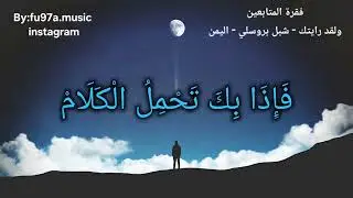 فقرة المتابعين - شبل بروسلي - اليمن fu97a.music 
