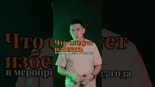 Что избегать в мероприятиях 2025 года #бизнес #мероприятие #ивент