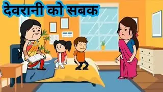 जेठानी जी मैंने किसी के सामने झुकना नहीं सीखा 😡😡#bedtimestories #hindikahanian #motkajijji 