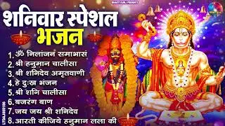 शनिवार भक्ति भजन : ॐ निलांजन समाभासं, श्री हनुमान चालीसा, शनिदेव कथा, शनि चालीसा, शनि हनुमान आरती