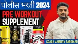 best pre workout supplement | Police bharati 2024 | pre workout drink | pre workout | पोलीस भरती