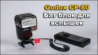 Godox CP-80 Батарейный блок для вспышек Nikon Canon Sony
