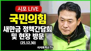 [Live] 국민의힘...새만금 정책간담회 및 현장 방문 (25.12.30)