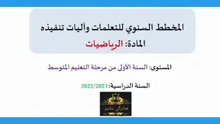 برنامج الرياضيات للسنة الأولى متوسط 2022/2021 بالتفصيل مع الشرح