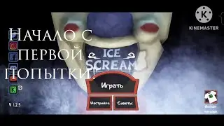 Начало, прошёл с первой попытки! Прохождение Ice Cream 1 часть, 1 серия