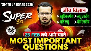 Class 10th Biology (जीव विज्ञान) MOST IMPORTANT QUESTIONS | SUPER 30 |  UP Board 25 FEB को यही आएगा!