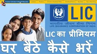 How to pay insurance premium online, pay LIC payment online from home in Lockdown,Lic payment pay
