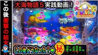 【大海物語5】実践動画！（編集部ビル君実践動画2023/5/8.9）