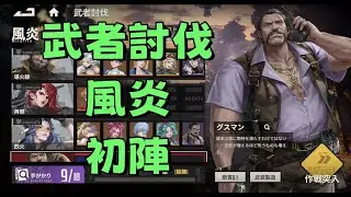 鋼嵐 メタルストーム 武者討伐 風炎 初陣