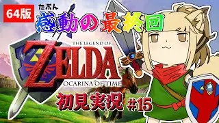 [ゼルダの伝説 時のオカリナ 初見実況#15 ] この戦いが終わったらみんなで次やるゲーム決めるんだ…