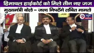 Himachal High Court के तीन नए जज ने ली शपथ : मुख्यमंत्री बोले - जल्द निपटेंगे लंबित मामले | Shimla |
