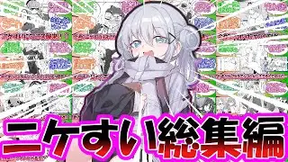 【作業用】【メガニケ】ニケすい反応集総集編【勝利の女神：NIKKE】【勝利の女神ニケ反応集】