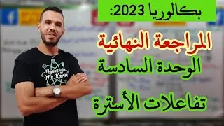 المراجعة النهائية   ملخص الوحدة السادسة الأسترة في ساعة