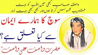 WASIF ALI WASIF r.a || Soch ka Eeman Sy Kia Talluq Hai? || Qurbatain, Faslay || قربتیں اور فاصلے