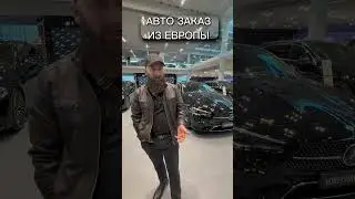 Большой выбор Mercedes Benz , принимаем заказы на любую модель # autohayk #mercedes #автоизевропы
