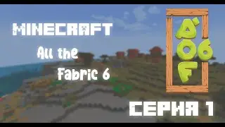 Minecraft All of Fabric 6 Modpack - Серия 1. Начало