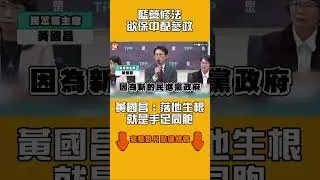 藍營修法欲保中配參政　黃國昌：落地生根就是手足同胞｜#全民話燒