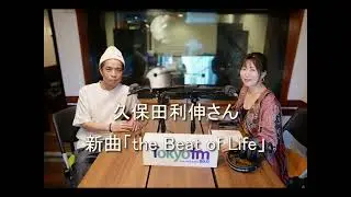 Dear Friends 坂本美雨　 久保田利伸さん 2024 6 11 新曲「the Beat of Life」