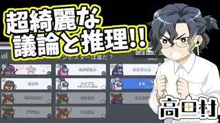 【AmongUs】超綺麗な議論と推理!!【#高田村】