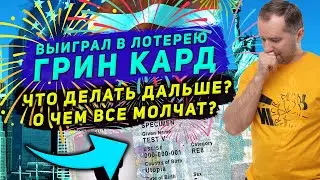 GREEN CARD DV-2021,DV-2022! ДОНАБОР ЧТО ДЕЛАТЬ ДАЛЬШЕ! ДОРОЗЫГРЫШ