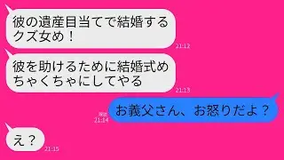 【LINE】結婚式で私が夫の遺産狙いだと泣き出す夫の幼馴染「彼がかわいそう！金目当てのクズ女に騙されて」夫「離婚する！」→ある人物がブチギレで現実を叩き
